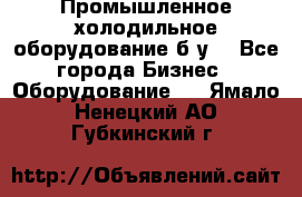 Промышленное холодильное оборудование б.у. - Все города Бизнес » Оборудование   . Ямало-Ненецкий АО,Губкинский г.